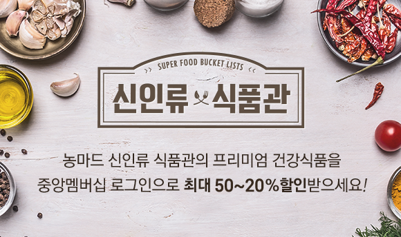 농마드 신인류 식품관의 프리미엄 건강식품을 중앙멤버십 로그인으로 최대 50~20% 할인받으세요!